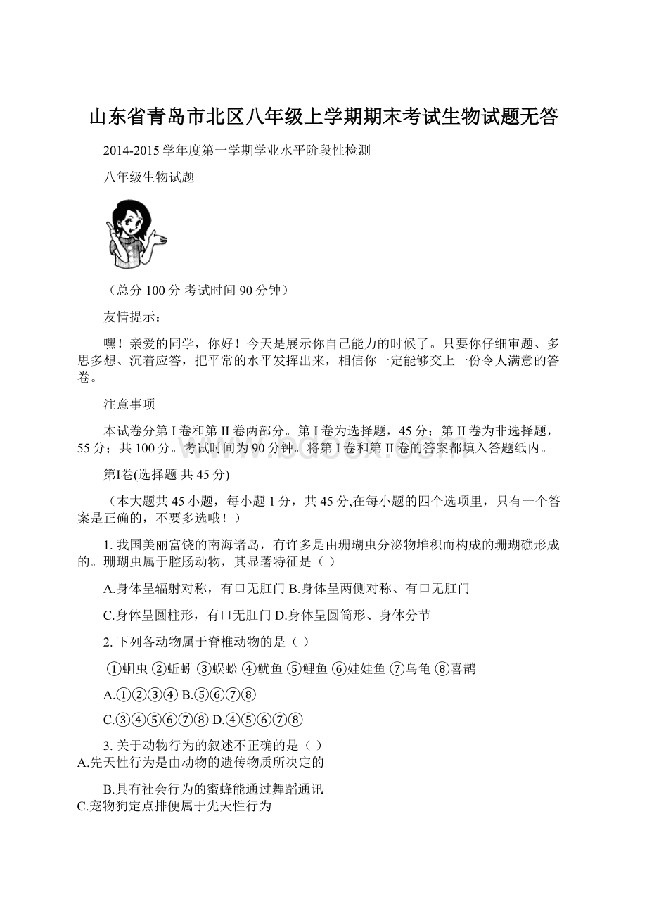 山东省青岛市北区八年级上学期期末考试生物试题无答Word文档下载推荐.docx