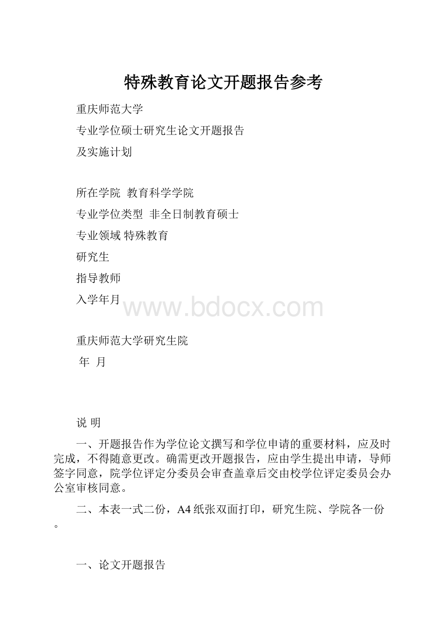 特殊教育论文开题报告参考.docx_第1页