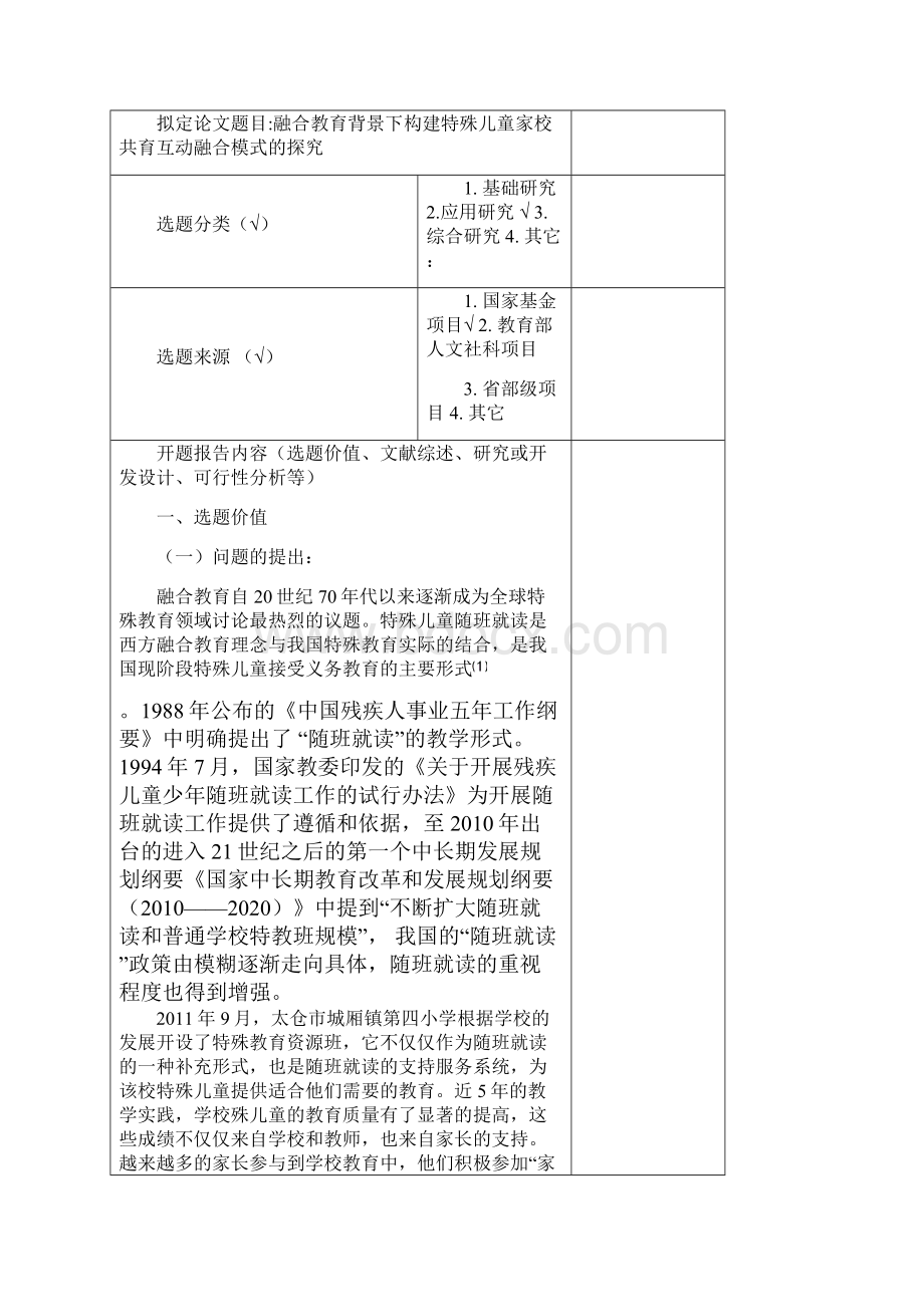 特殊教育论文开题报告参考.docx_第2页