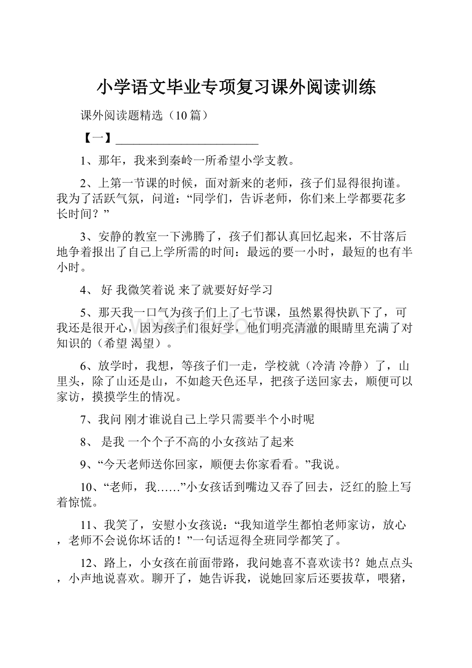 小学语文毕业专项复习课外阅读训练.docx_第1页