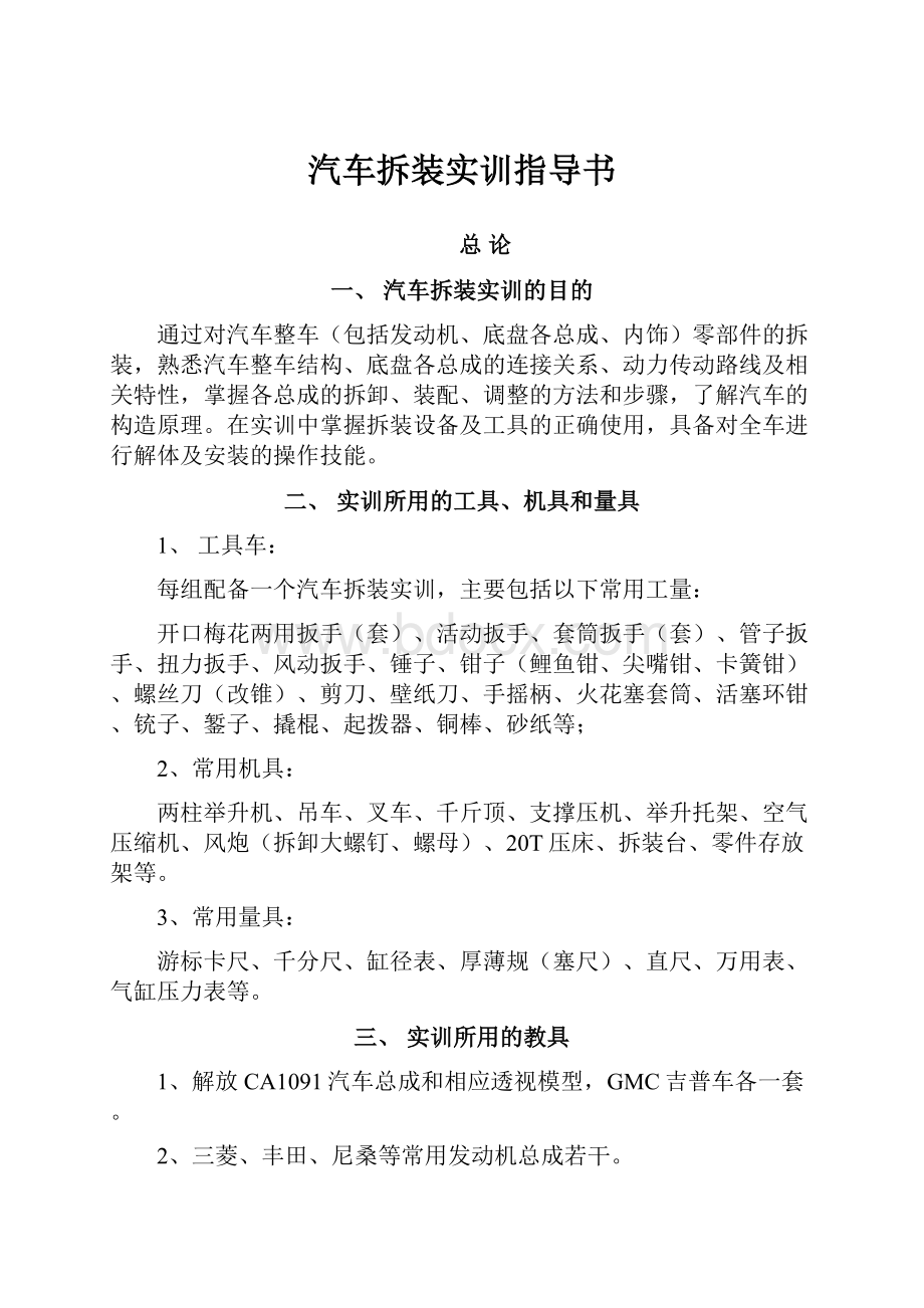 汽车拆装实训指导书.docx