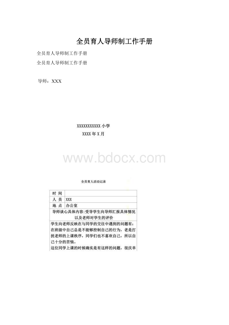 全员育人导师制工作手册.docx