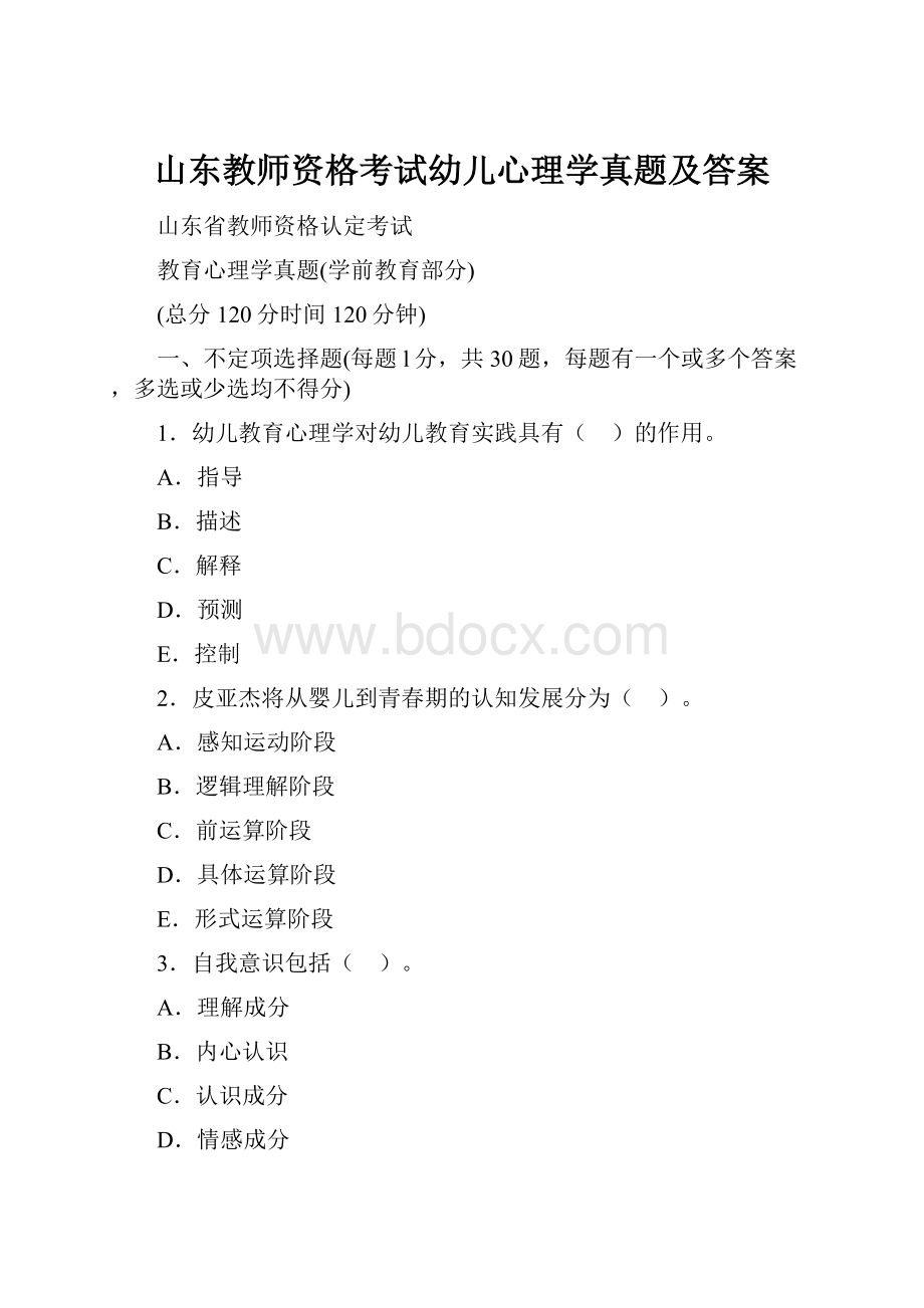 山东教师资格考试幼儿心理学真题及答案Word下载.docx_第1页