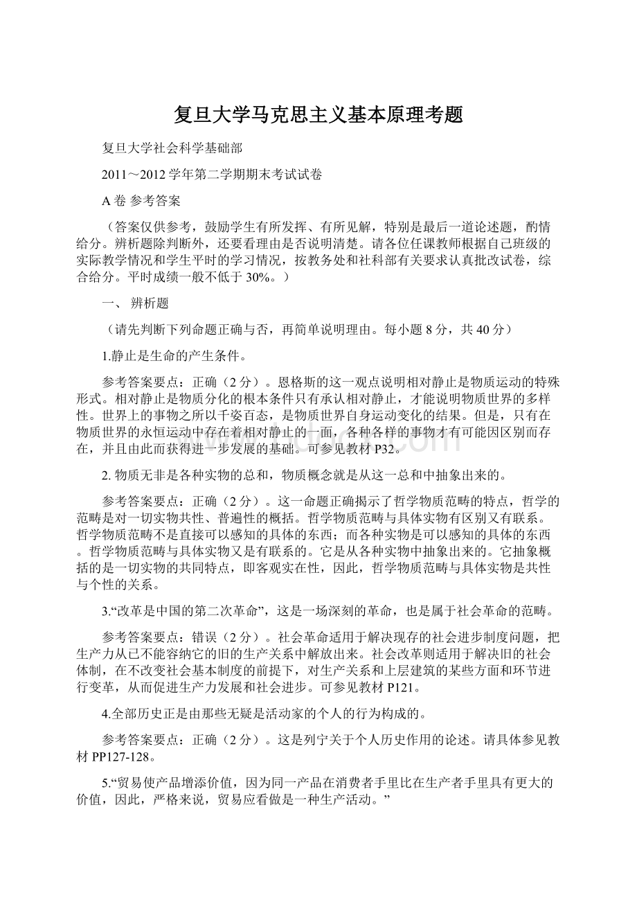 复旦大学马克思主义基本原理考题Word文档下载推荐.docx