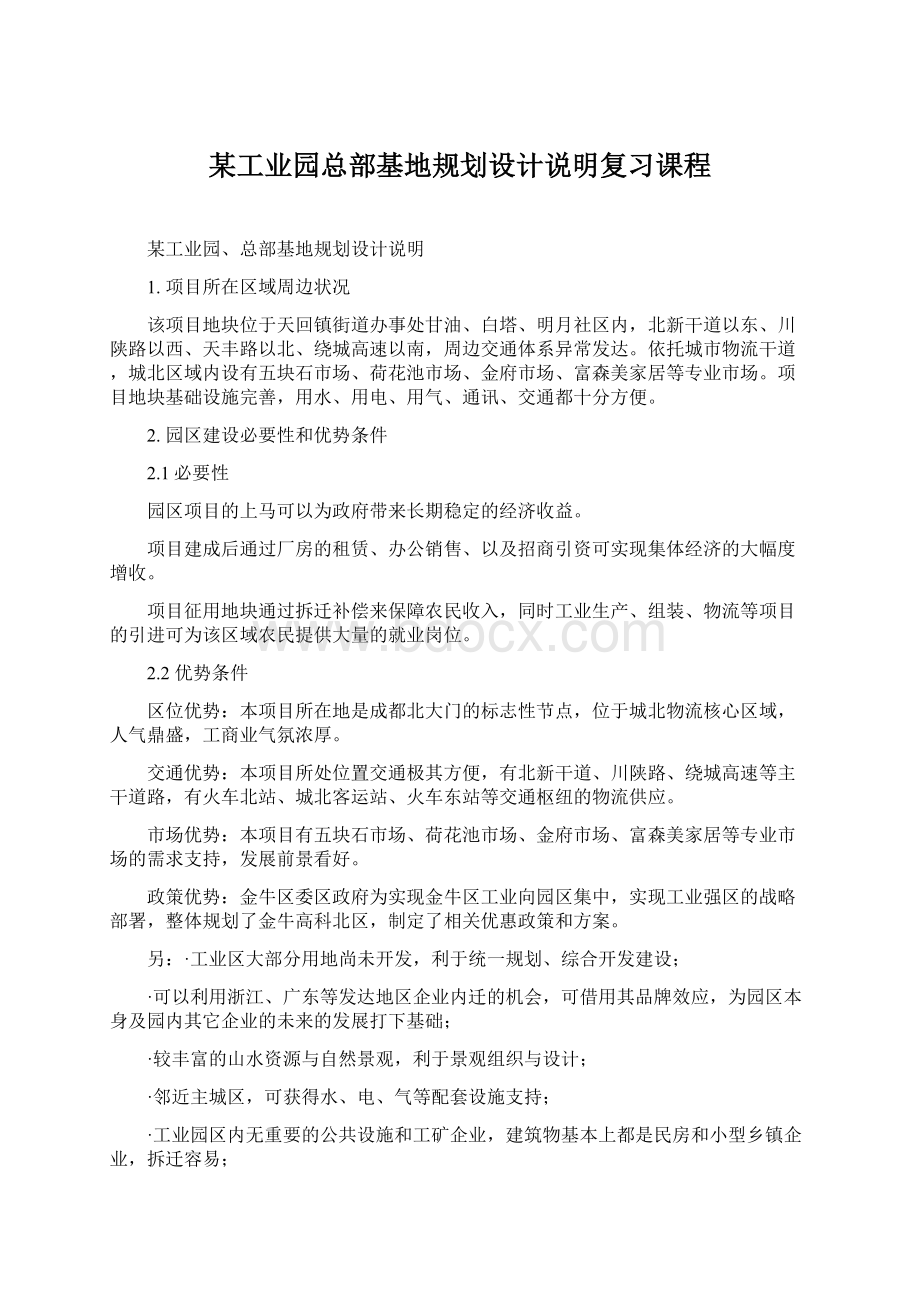 某工业园总部基地规划设计说明复习课程Word文档下载推荐.docx