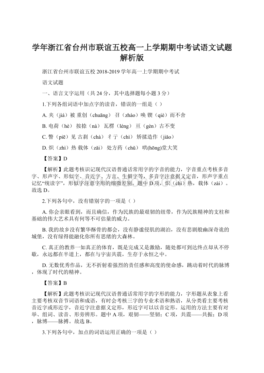 学年浙江省台州市联谊五校高一上学期期中考试语文试题解析版.docx_第1页