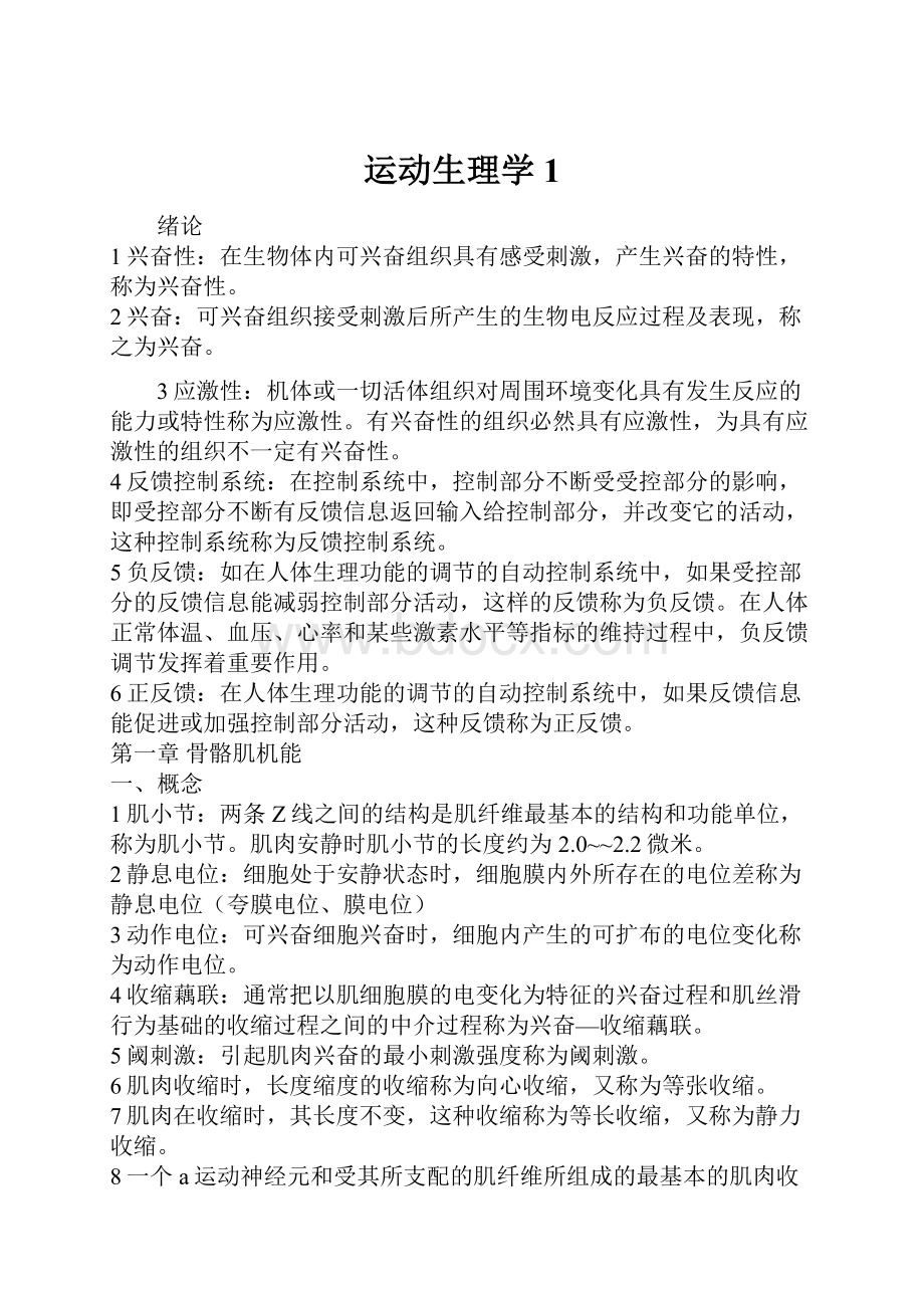 运动生理学1Word文档下载推荐.docx_第1页