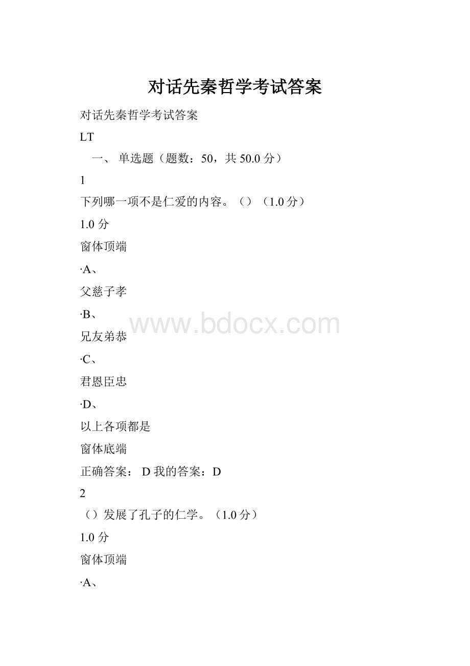 对话先秦哲学考试答案.docx