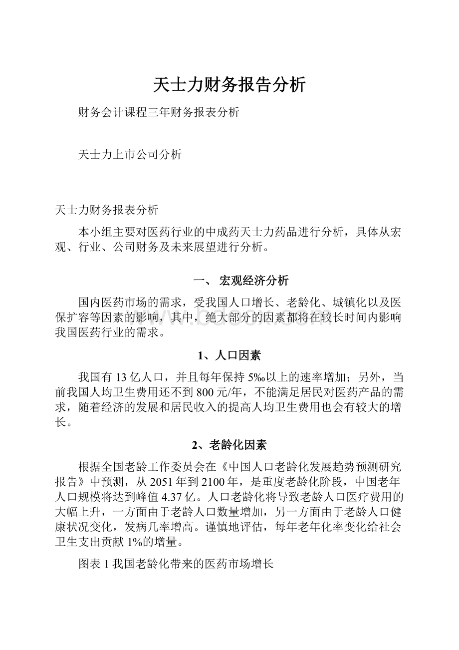 天士力财务报告分析文档格式.docx_第1页