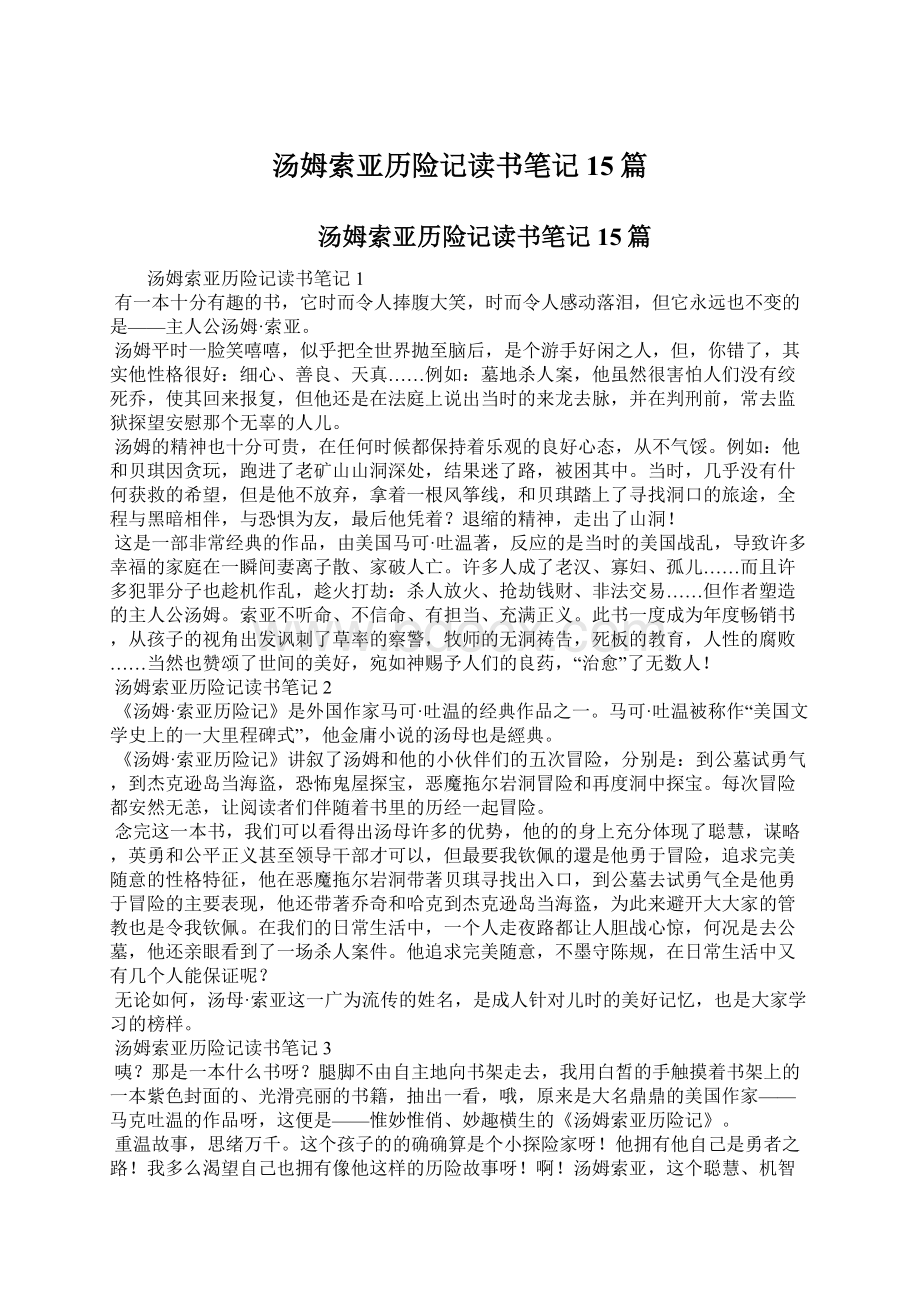 汤姆索亚历险记读书笔记15篇文档格式.docx