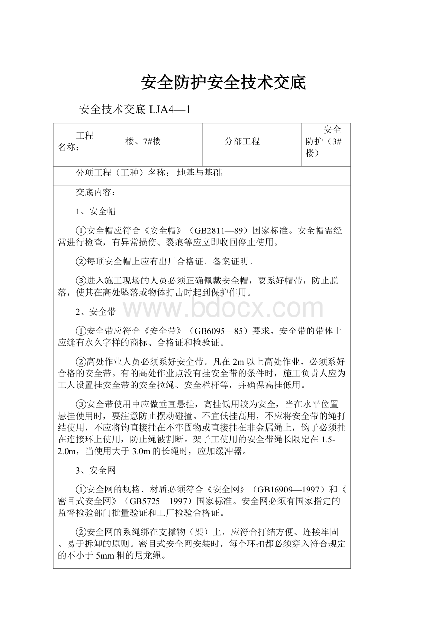 安全防护安全技术交底.docx