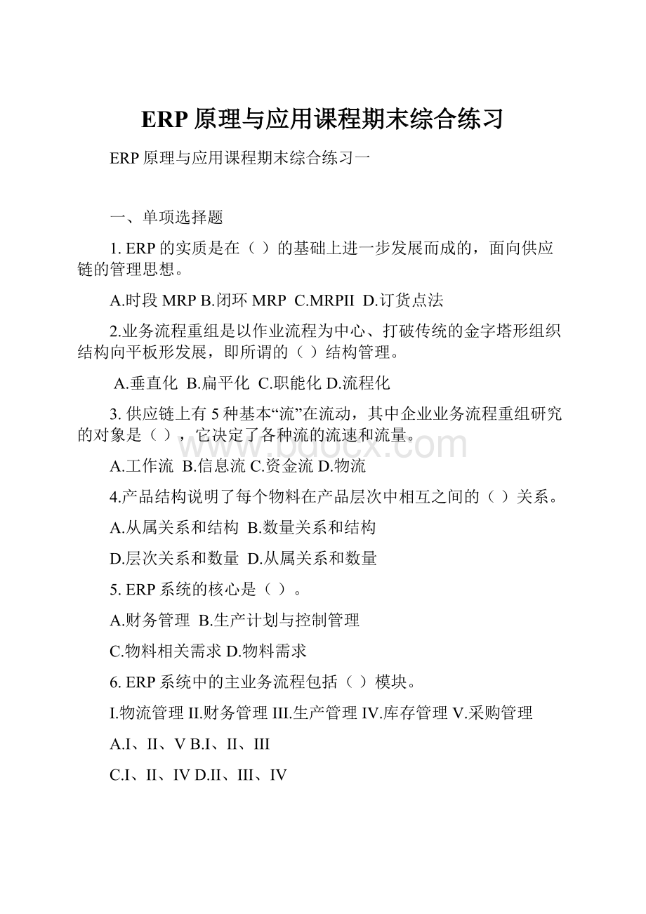 ERP原理与应用课程期末综合练习Word下载.docx