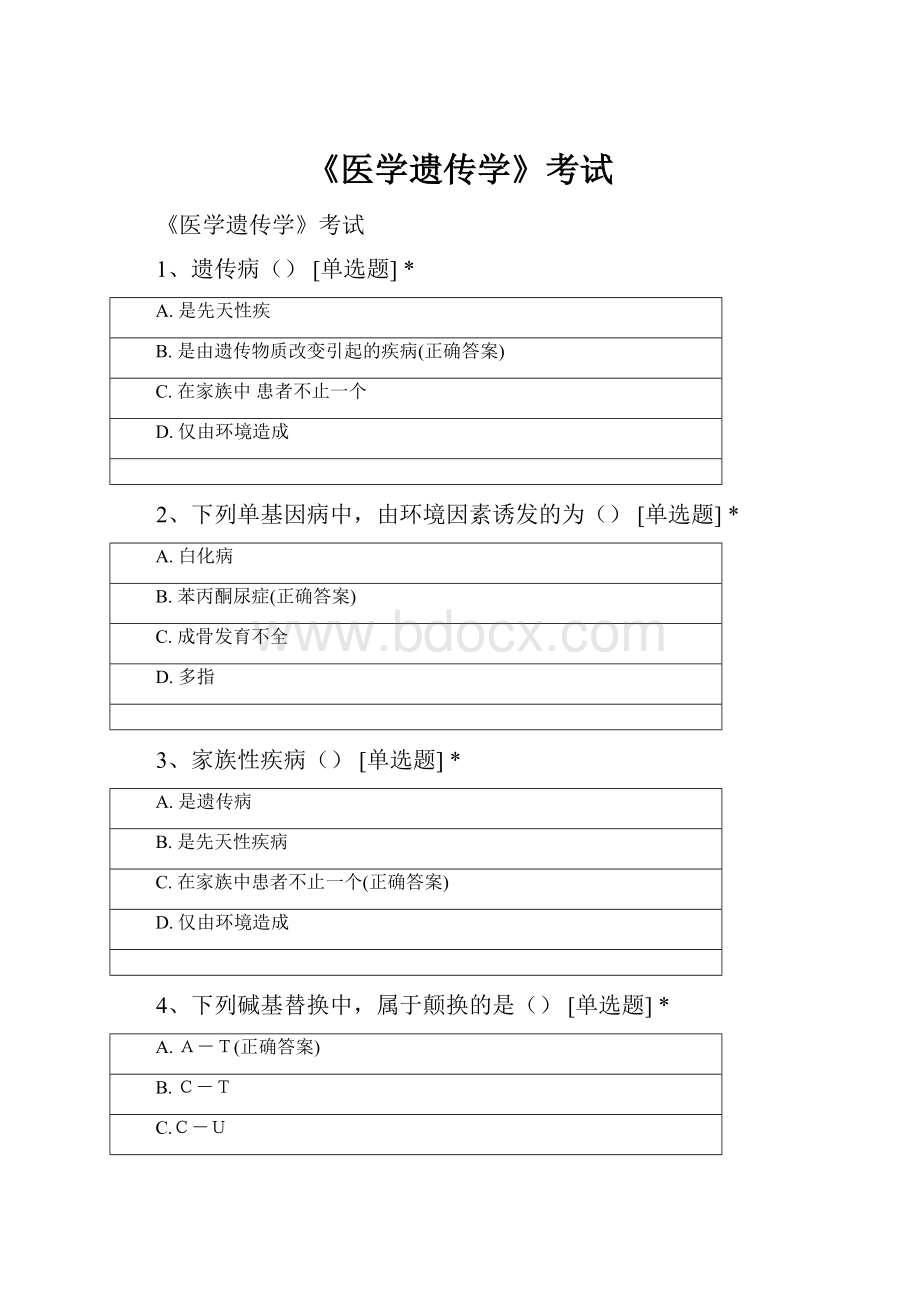 《医学遗传学》考试.docx_第1页