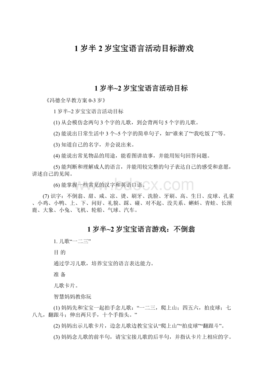 1岁半2岁宝宝语言活动目标游戏Word文档格式.docx_第1页