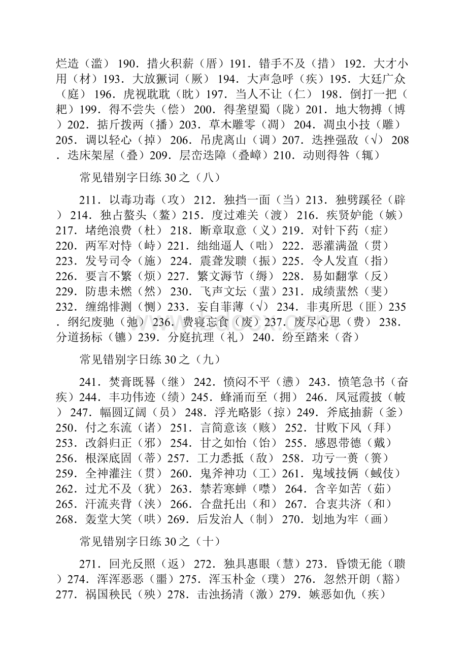 高考备考资料精编高考常见错别字汇总精选历年高考各地模拟试题1114个.docx_第3页