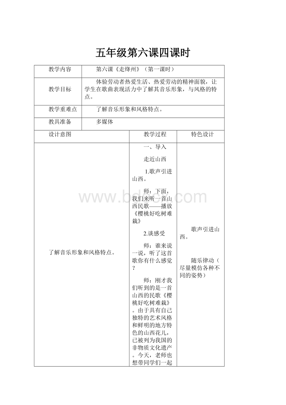 五年级第六课四课时Word文档下载推荐.docx