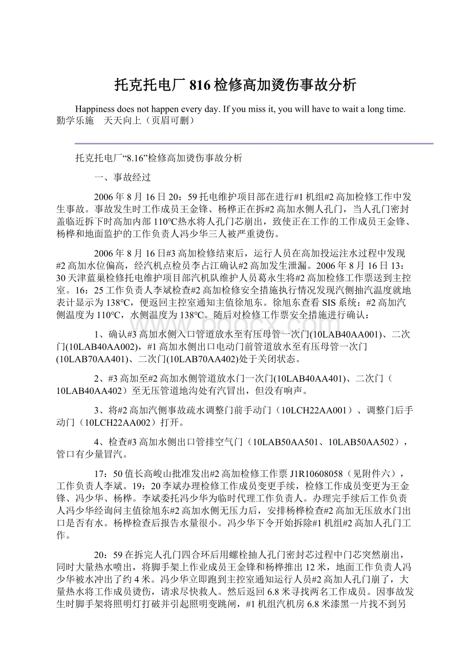 托克托电厂816检修高加烫伤事故分析.docx_第1页