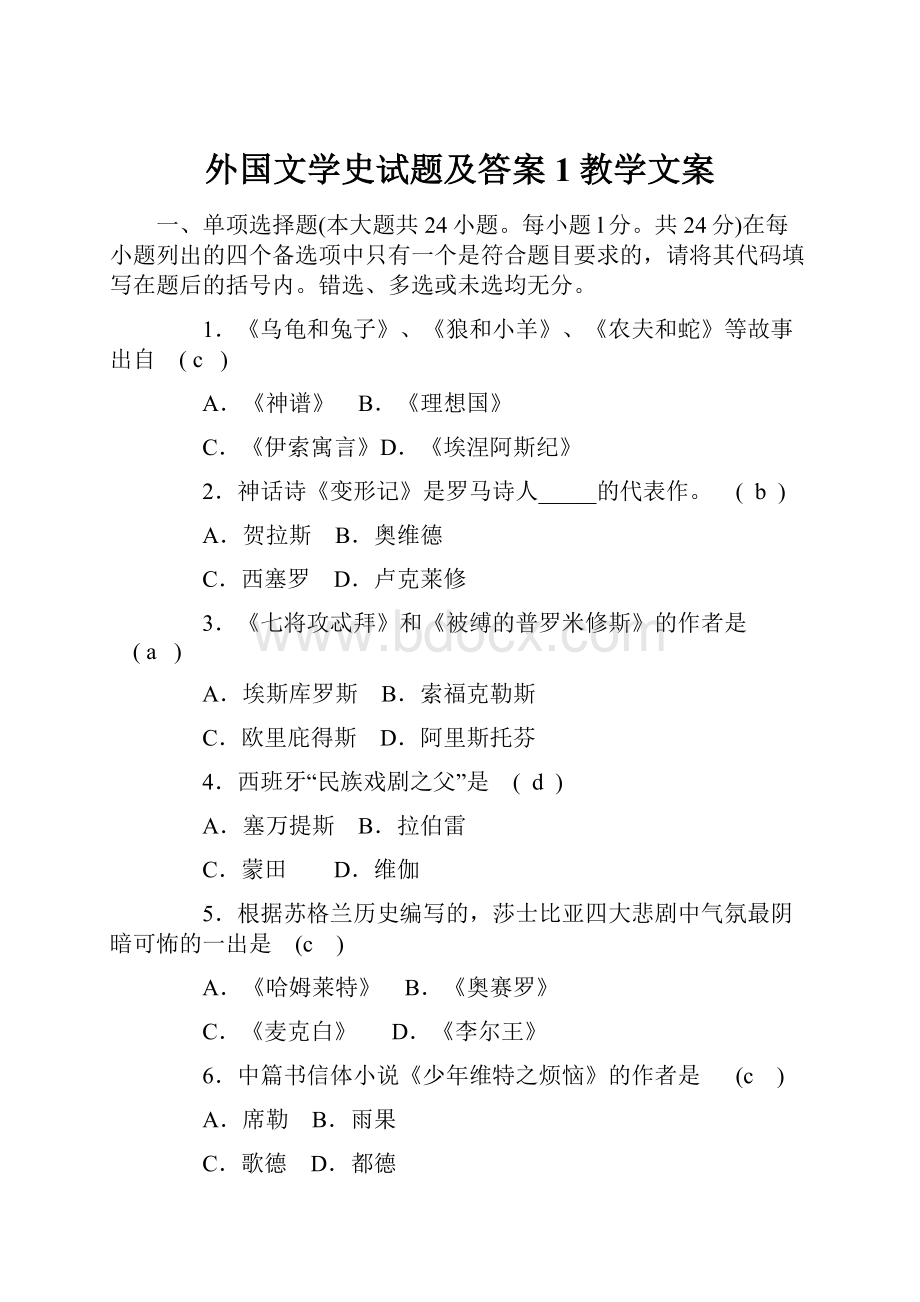 外国文学史试题及答案1教学文案Word文档格式.docx_第1页