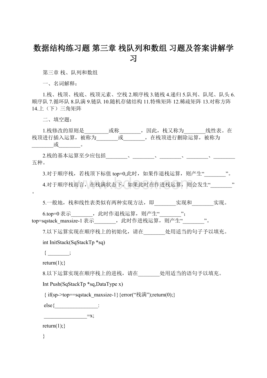 数据结构练习题 第三章 栈队列和数组 习题及答案讲解学习.docx_第1页