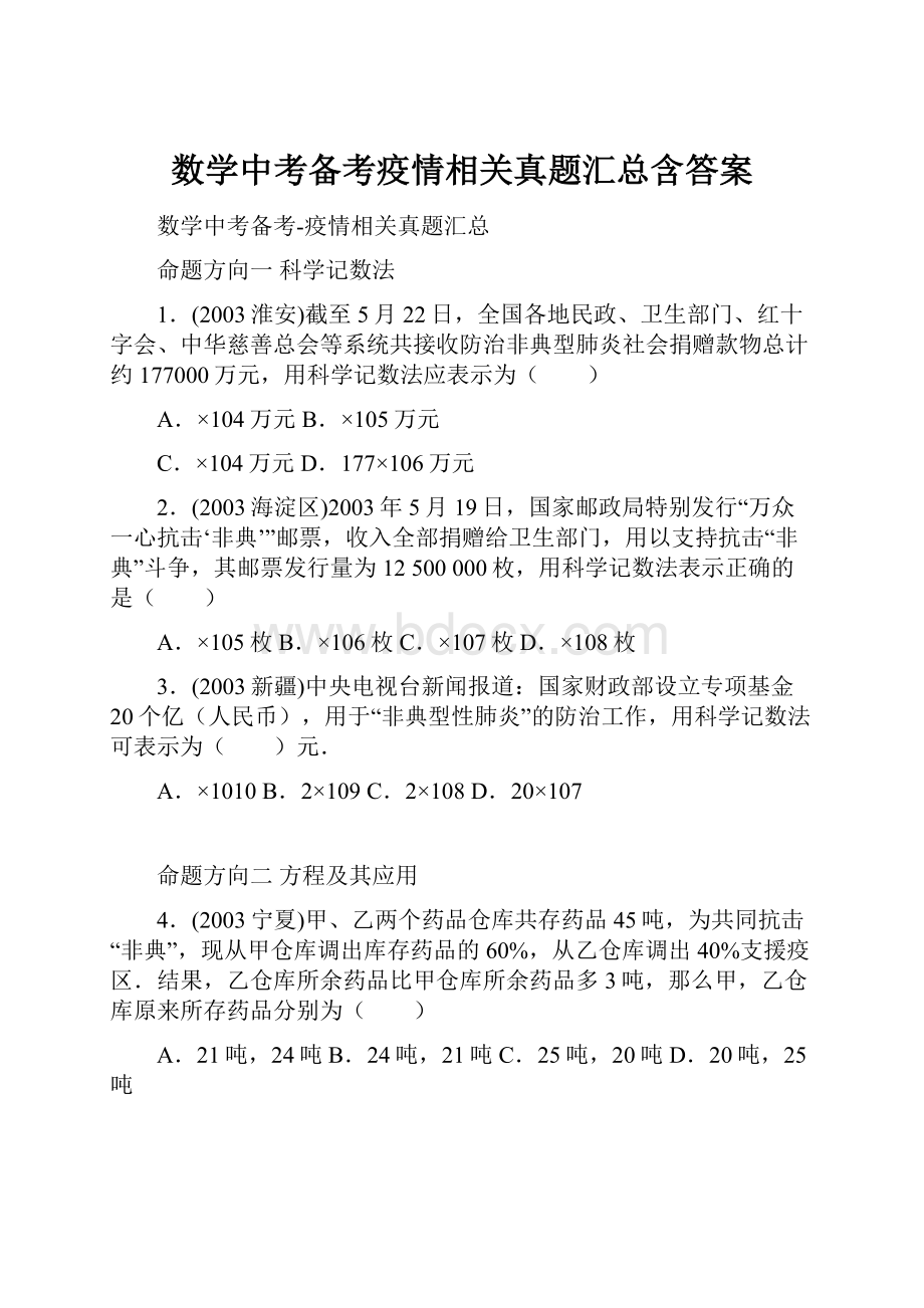 数学中考备考疫情相关真题汇总含答案Word下载.docx