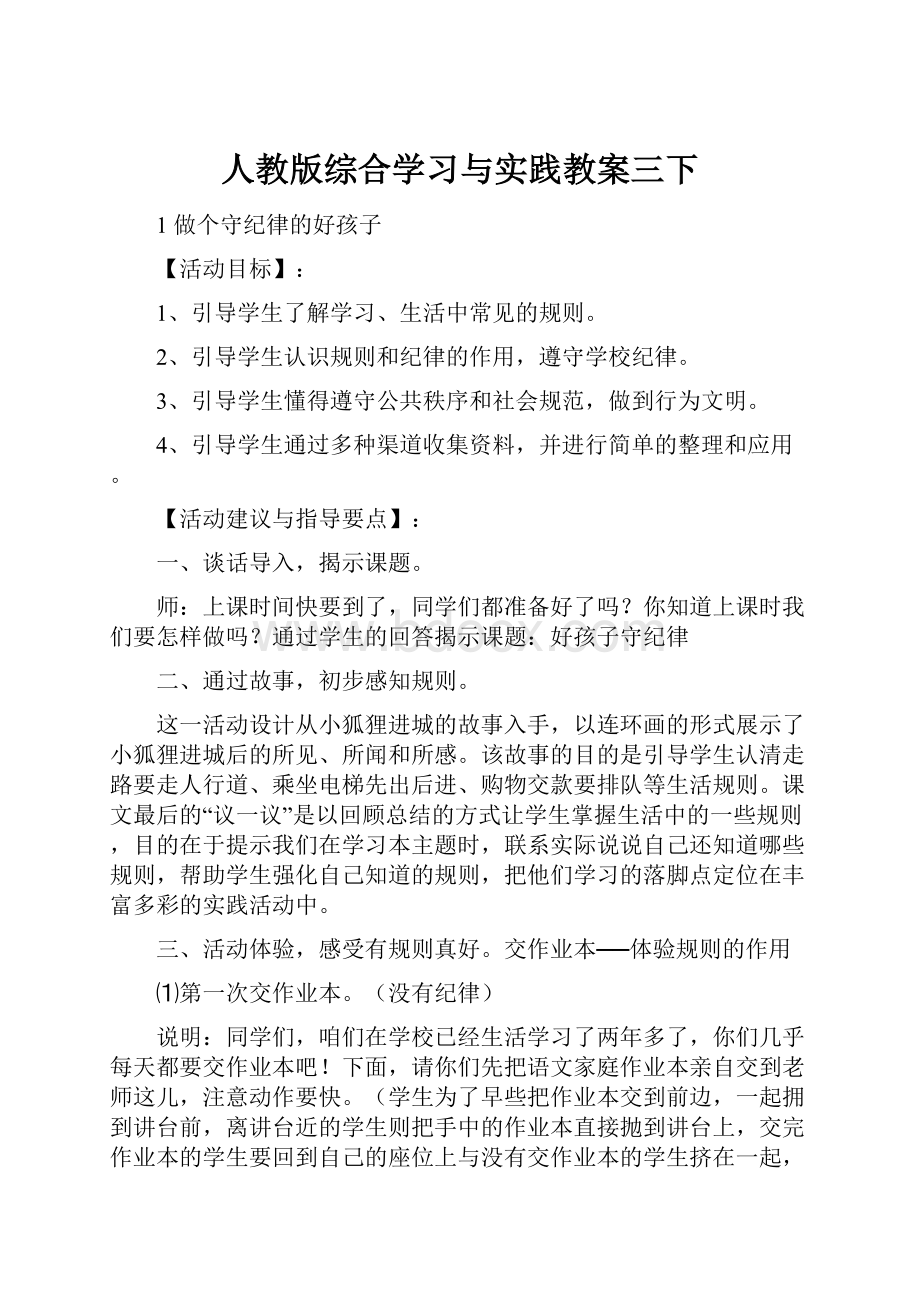 人教版综合学习与实践教案三下.docx