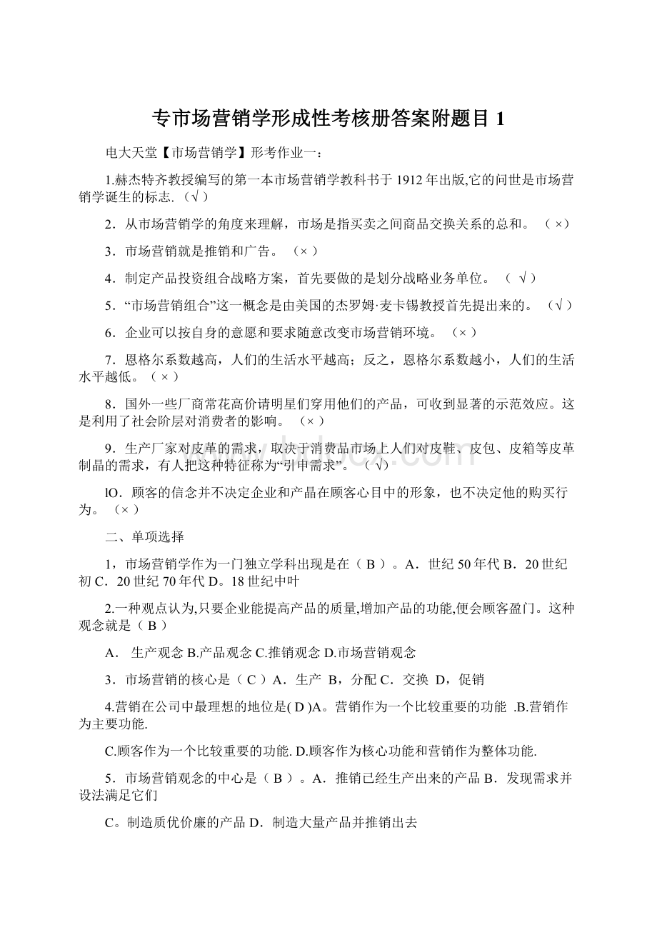 专市场营销学形成性考核册答案附题目1Word格式文档下载.docx_第1页