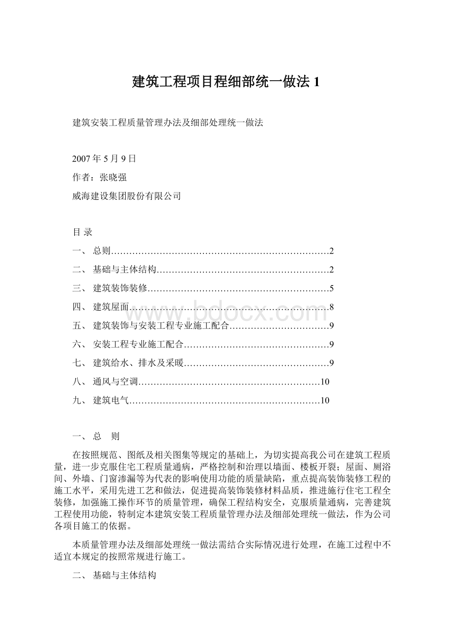 建筑工程项目程细部统一做法1.docx_第1页