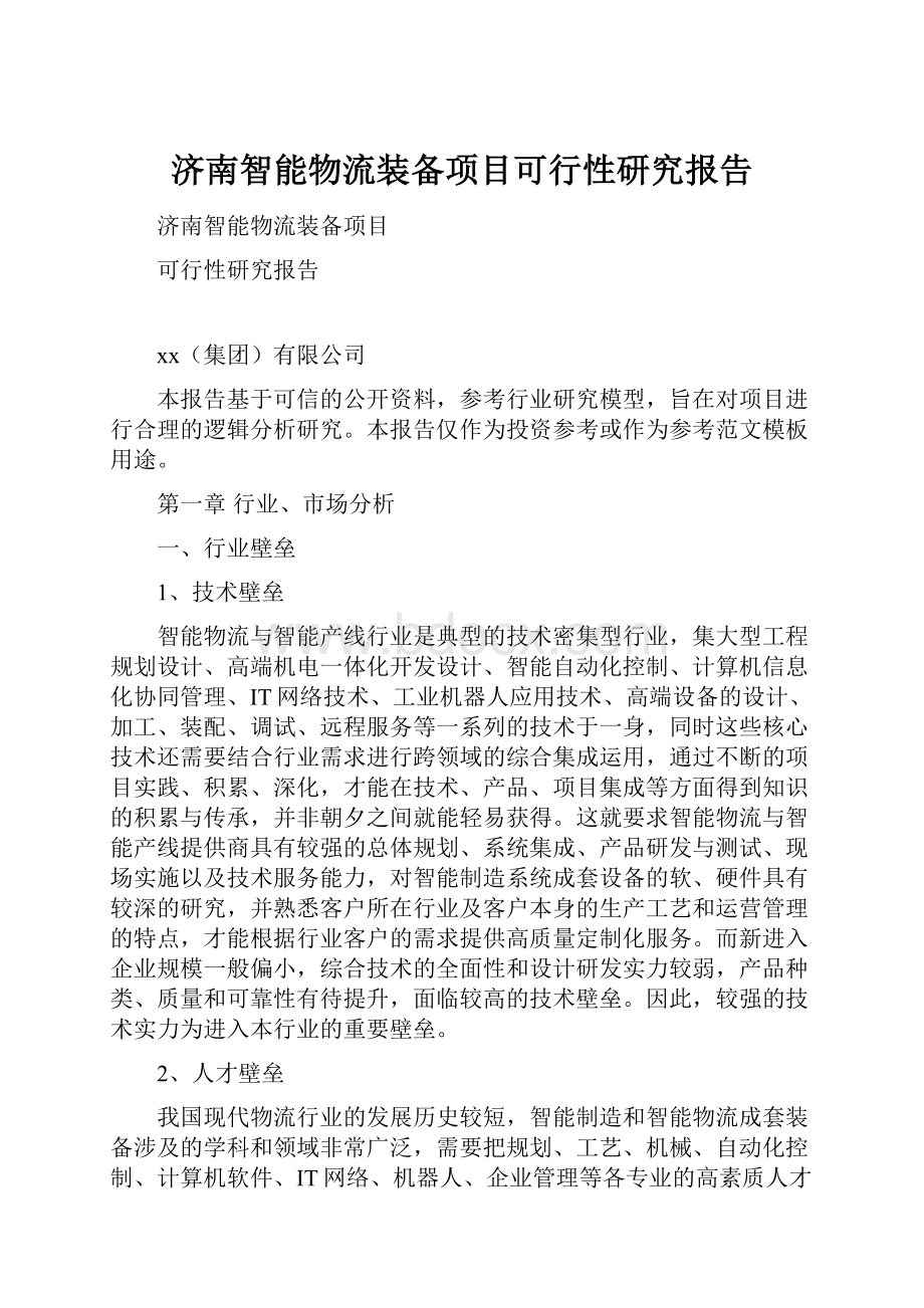 济南智能物流装备项目可行性研究报告.docx_第1页