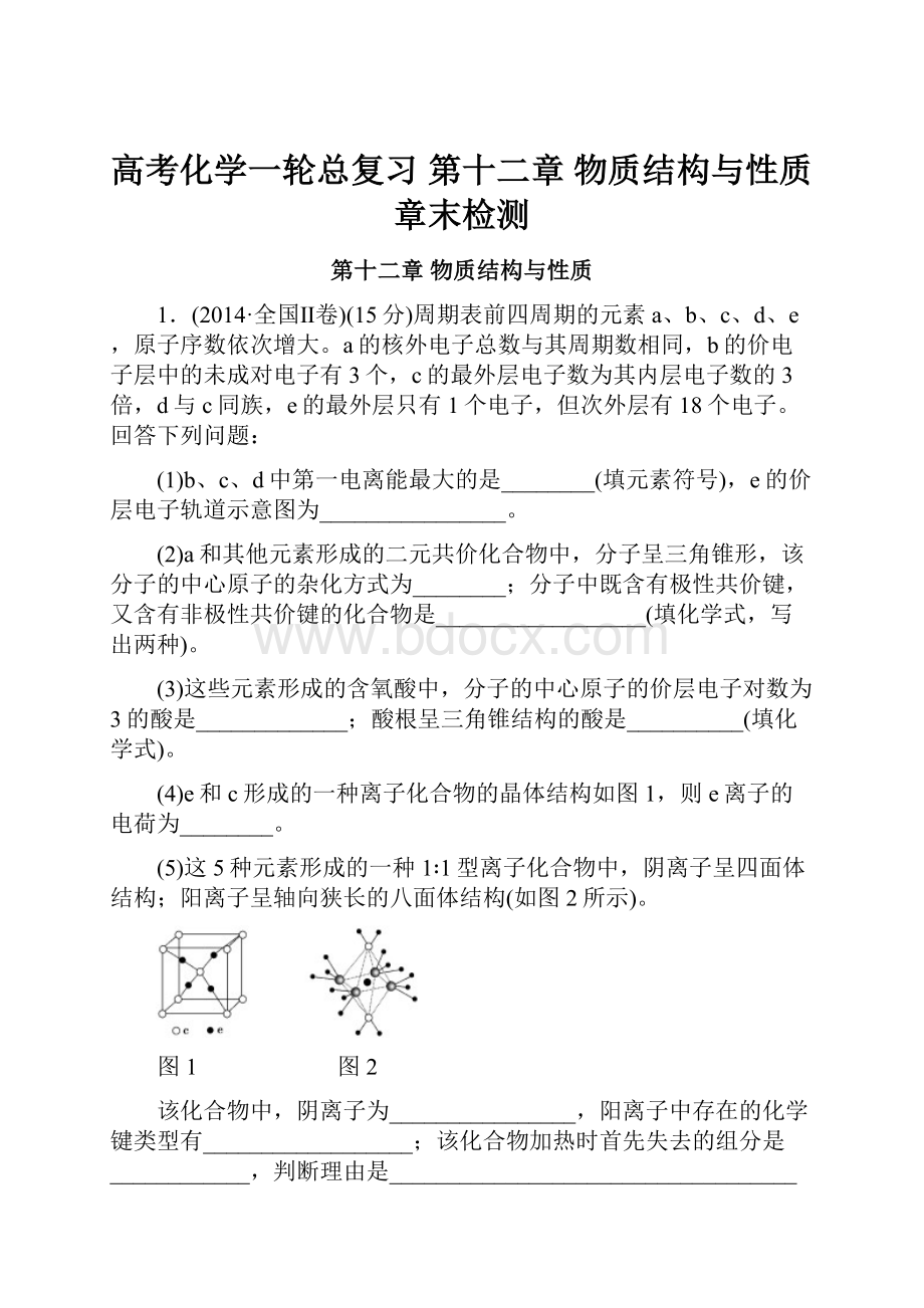 高考化学一轮总复习 第十二章 物质结构与性质章末检测.docx_第1页