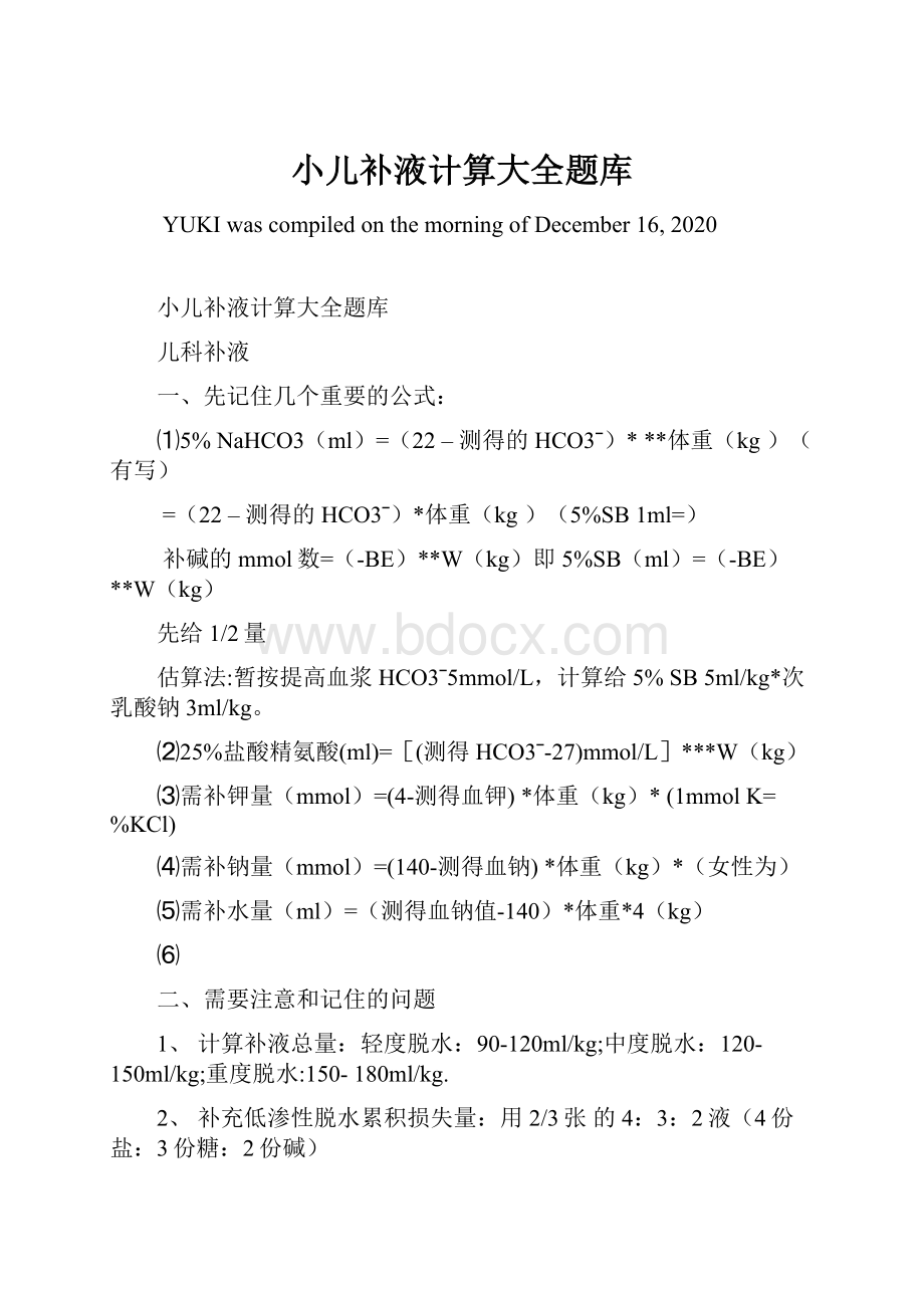 小儿补液计算大全题库Word文档格式.docx