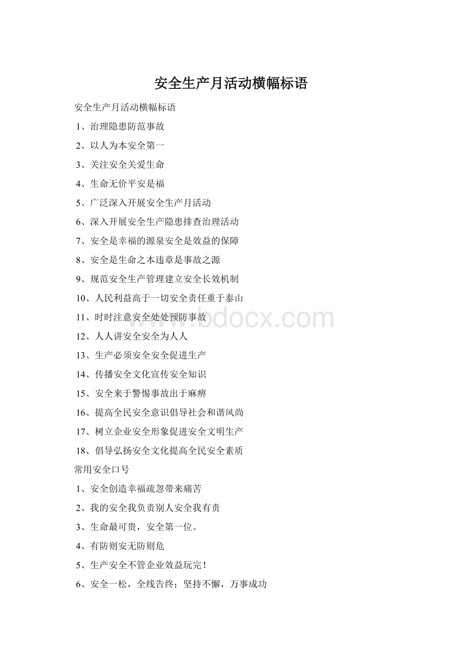 安全生产月活动横幅标语Word格式.docx