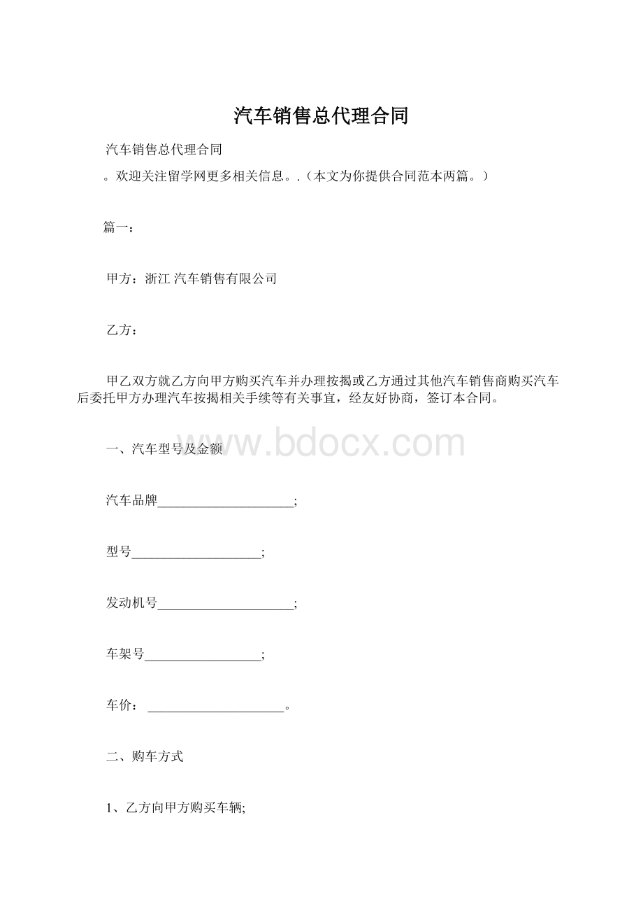 汽车销售总代理合同Word格式.docx_第1页