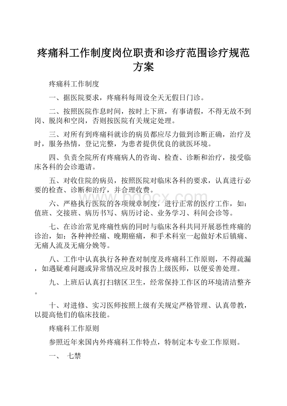 疼痛科工作制度岗位职责和诊疗范围诊疗规范方案Word格式文档下载.docx