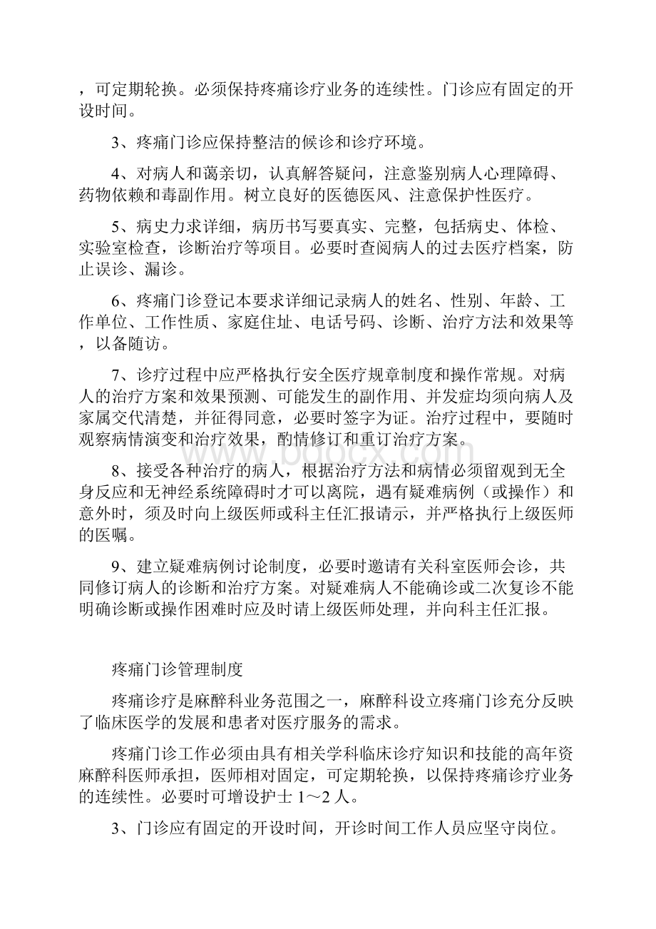 疼痛科工作制度岗位职责和诊疗范围诊疗规范方案Word格式文档下载.docx_第3页