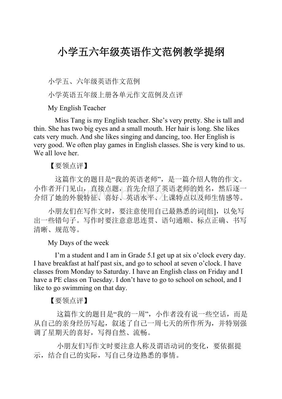 小学五六年级英语作文范例教学提纲.docx