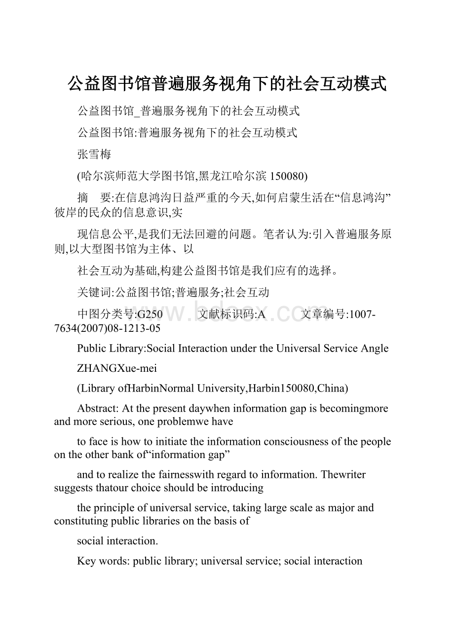 公益图书馆普遍服务视角下的社会互动模式Word文件下载.docx_第1页