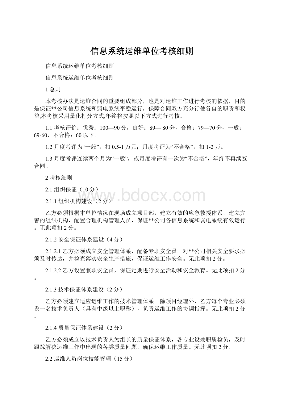 信息系统运维单位考核细则.docx_第1页