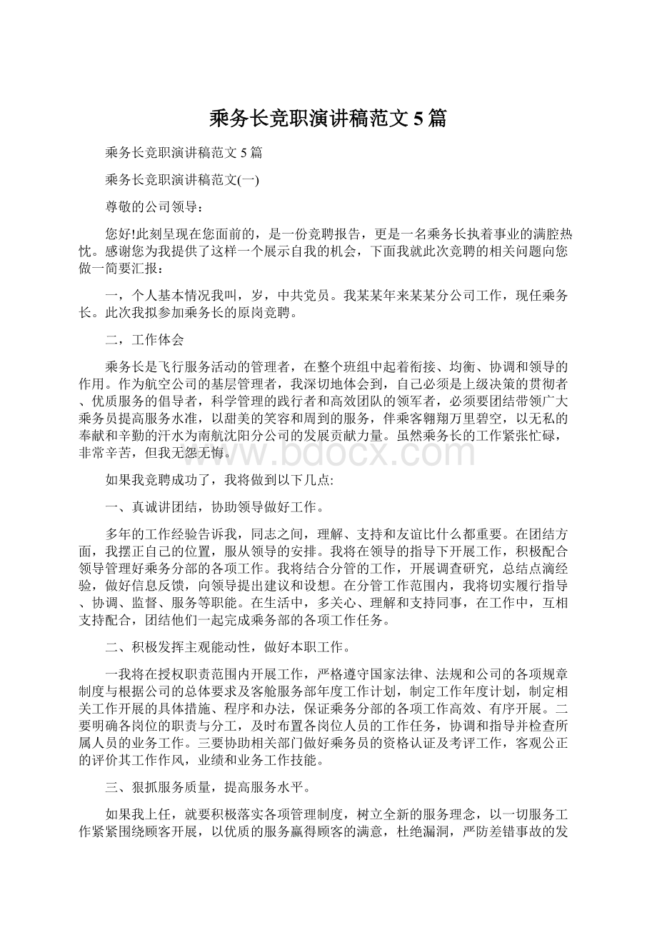 乘务长竞职演讲稿范文5篇Word文件下载.docx_第1页