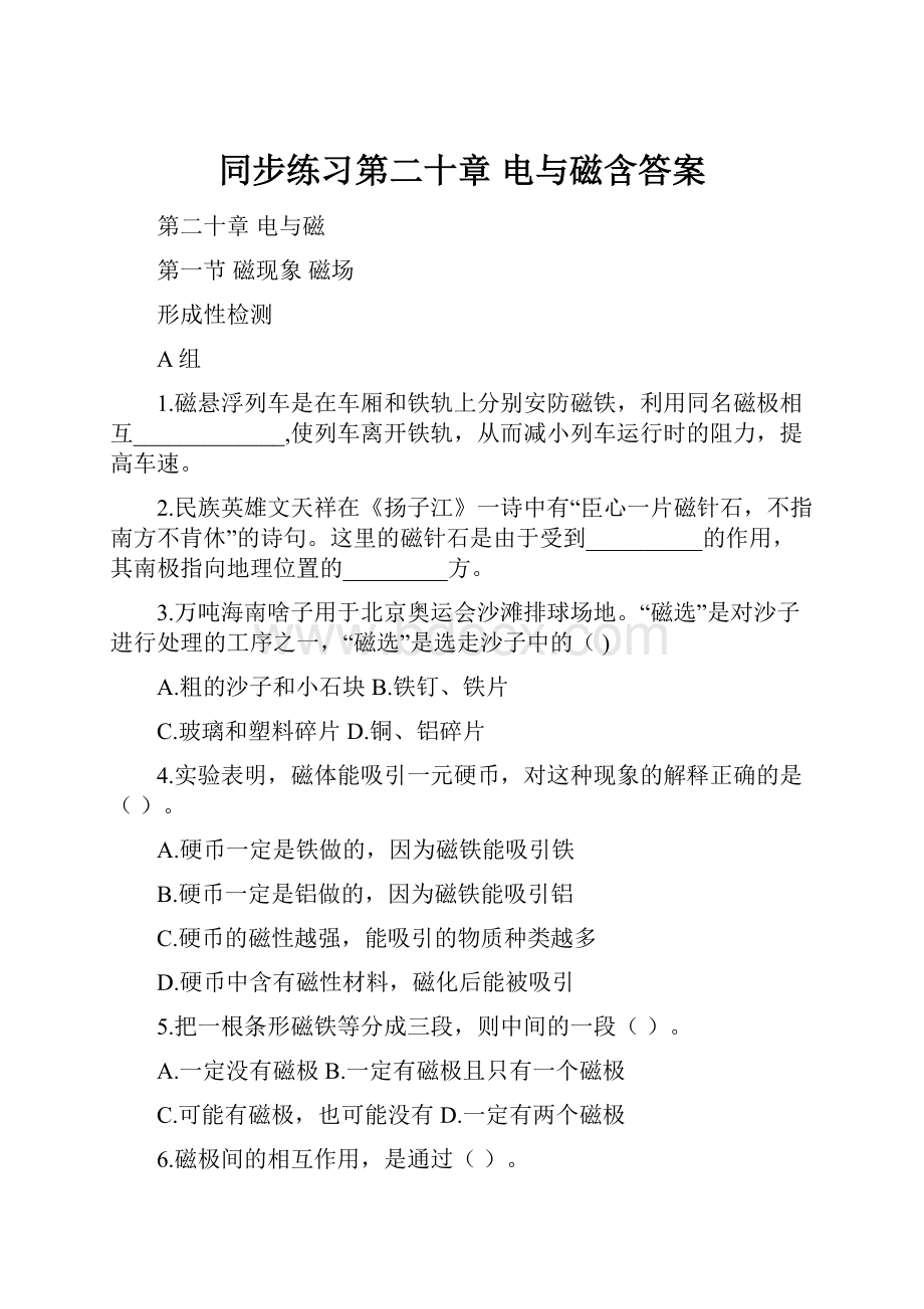 同步练习第二十章 电与磁含答案.docx_第1页