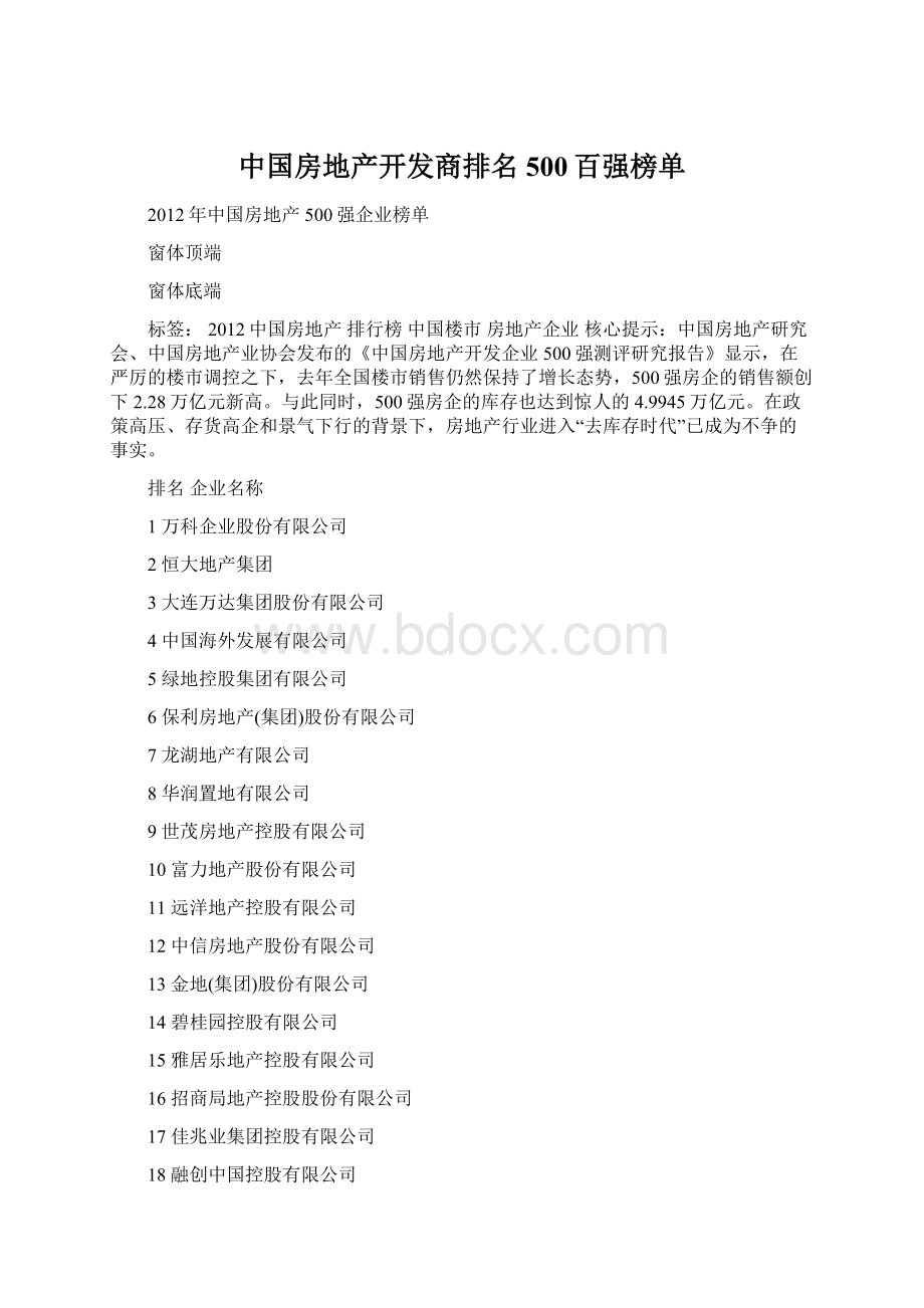 中国房地产开发商排名500百强榜单.docx_第1页