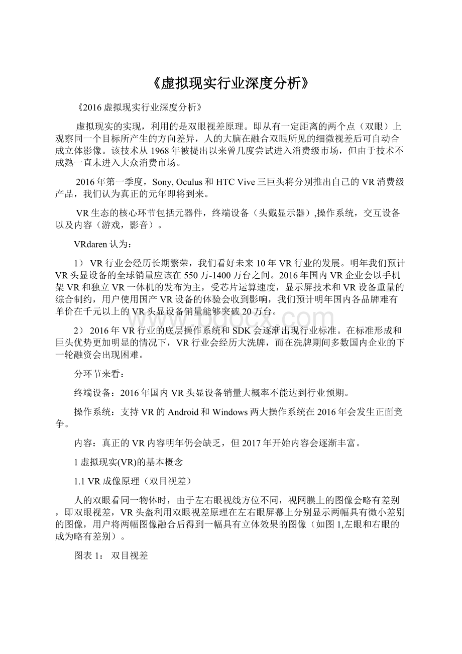 《虚拟现实行业深度分析》Word格式文档下载.docx