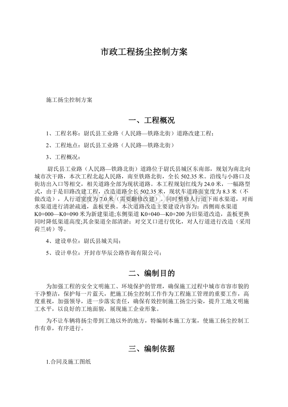 市政工程扬尘控制方案.docx