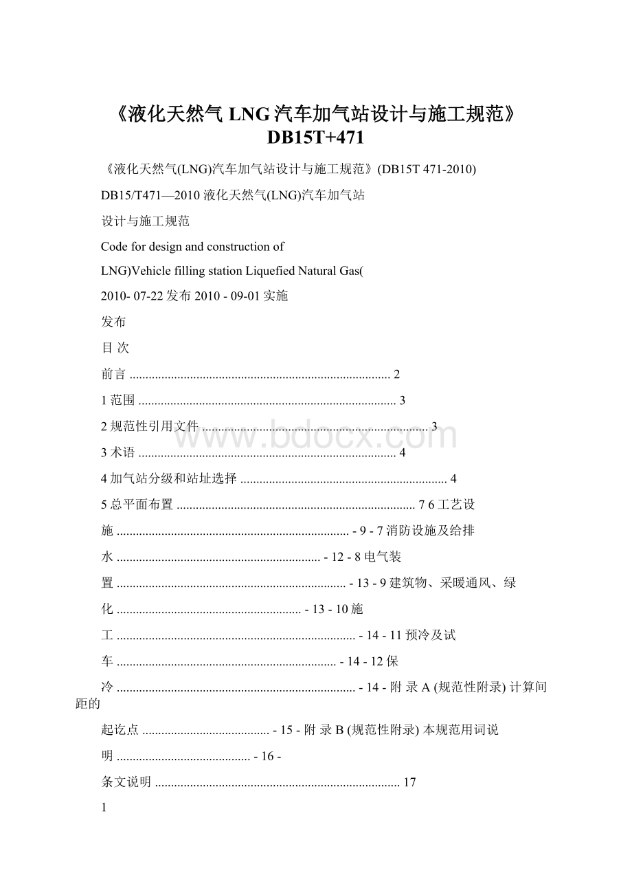 《液化天然气LNG汽车加气站设计与施工规范》DB15T+471.docx_第1页