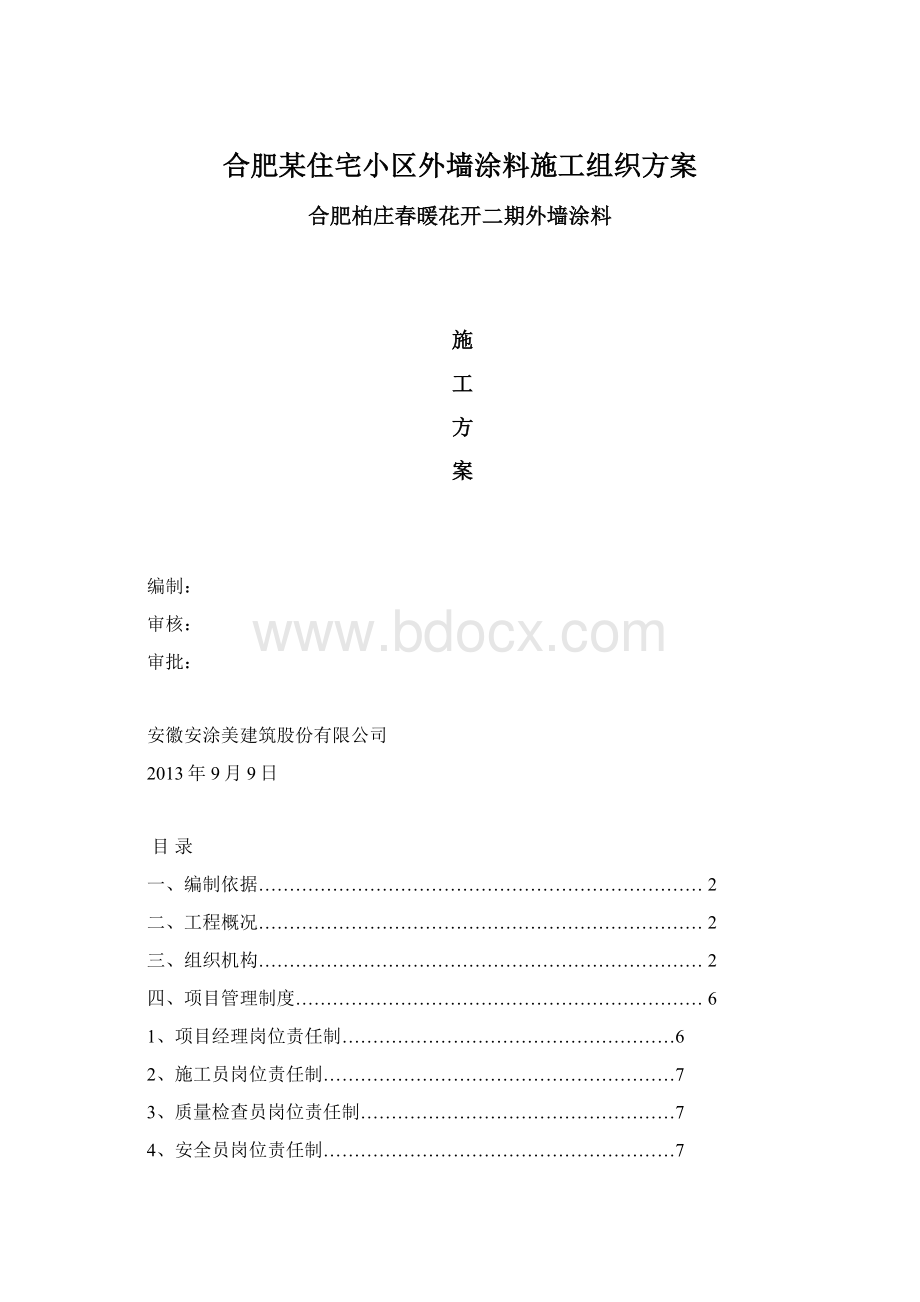 合肥某住宅小区外墙涂料施工组织方案Word下载.docx