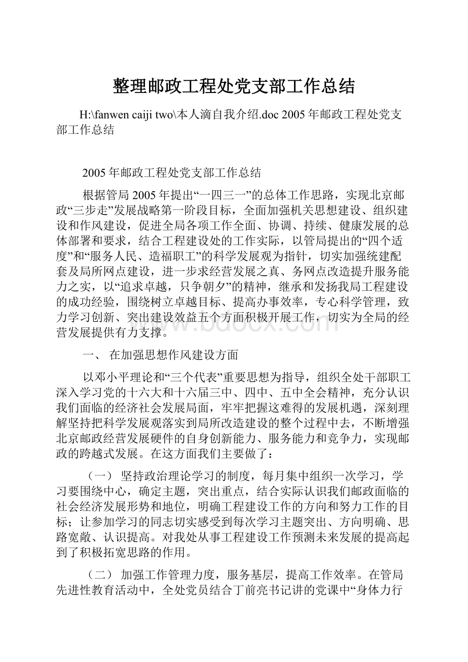 整理邮政工程处党支部工作总结Word文件下载.docx