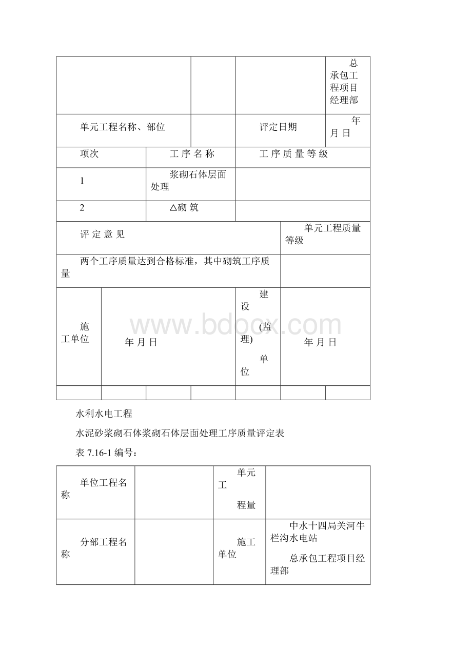 浆砌石质量评定表Word文档下载推荐.docx_第3页