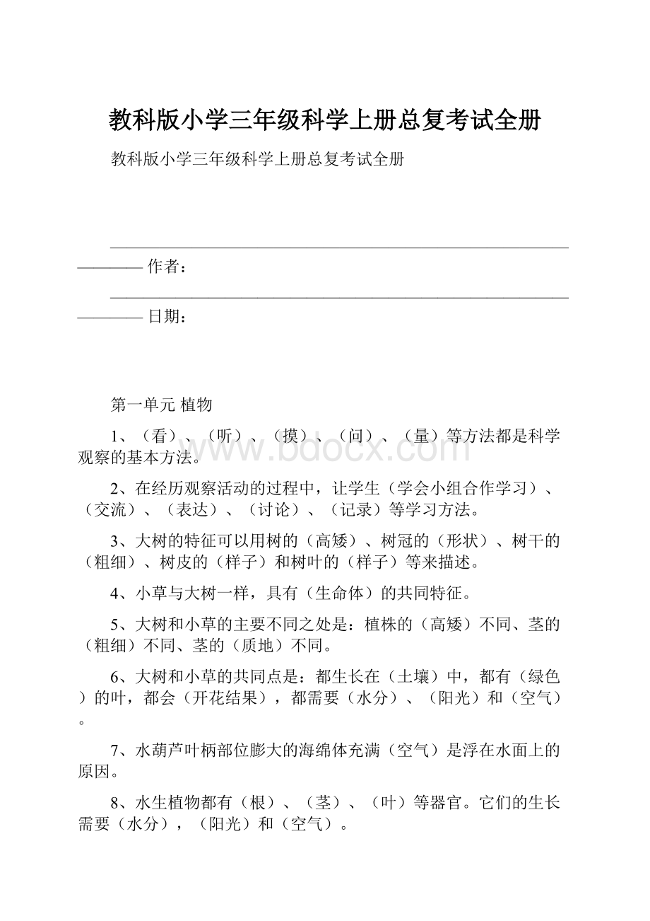 教科版小学三年级科学上册总复考试全册.docx