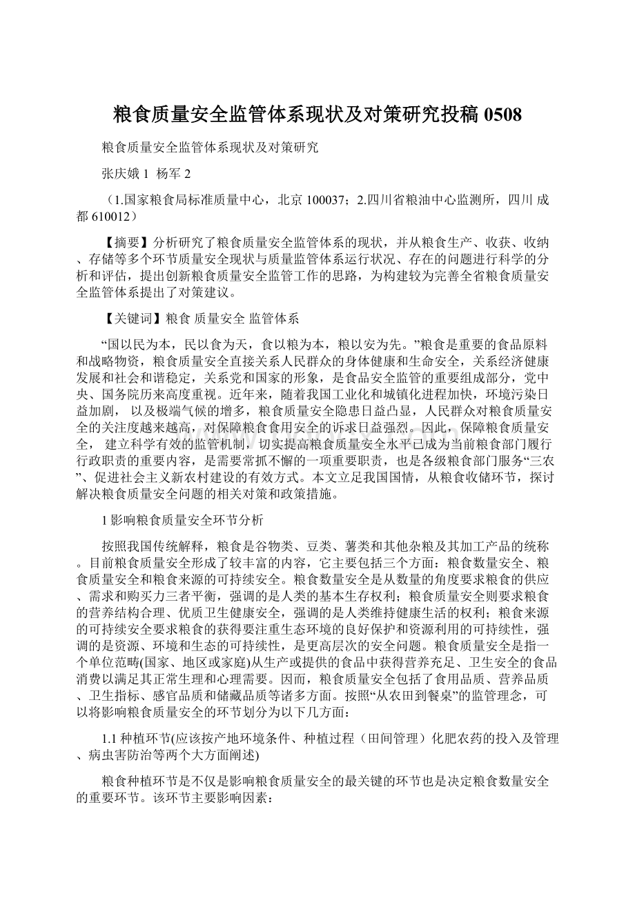 粮食质量安全监管体系现状及对策研究投稿0508.docx_第1页