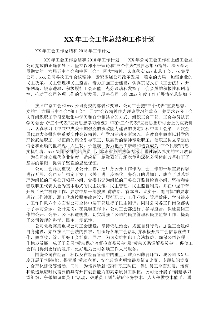 XX年工会工作总结和工作计划.docx_第1页