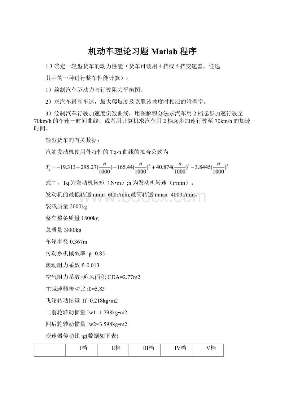 机动车理论习题Matlab程序Word格式.docx_第1页